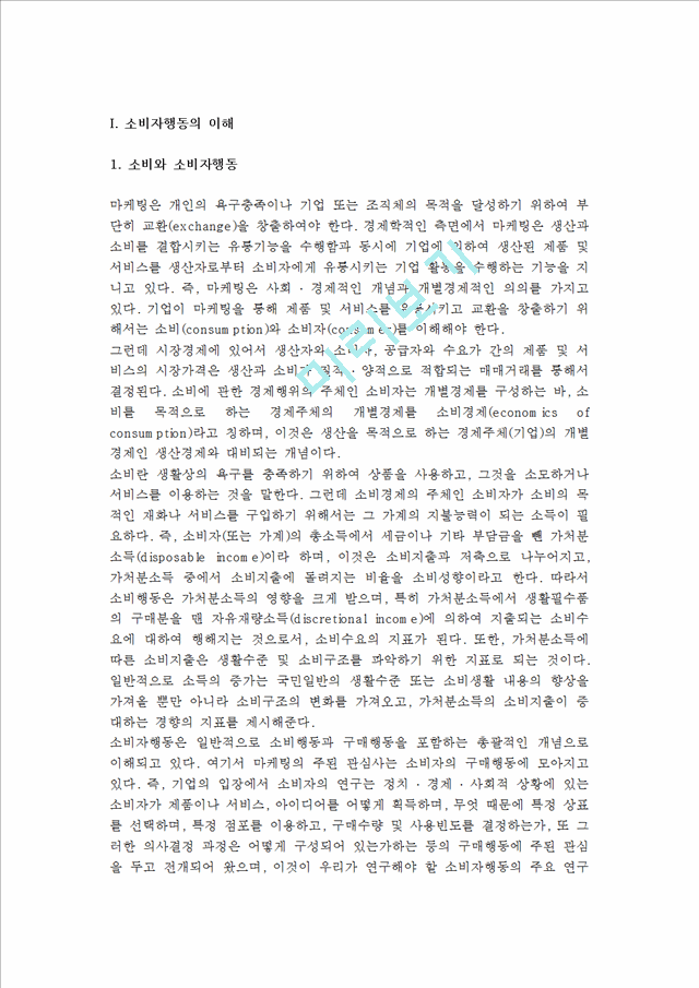 [소비자행동]소비자행동의개념과특성및소비자행동모델.hwp